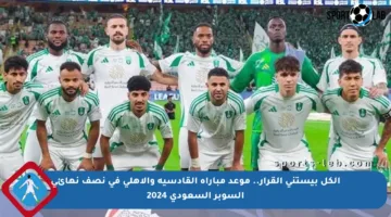الكل بيستنى القرار.. موعد مباراة القادسية والأهلي في نصف نهائي السوبر السعودي 2024